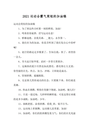 2021运动会霸气简短的加油稿汇编.docx