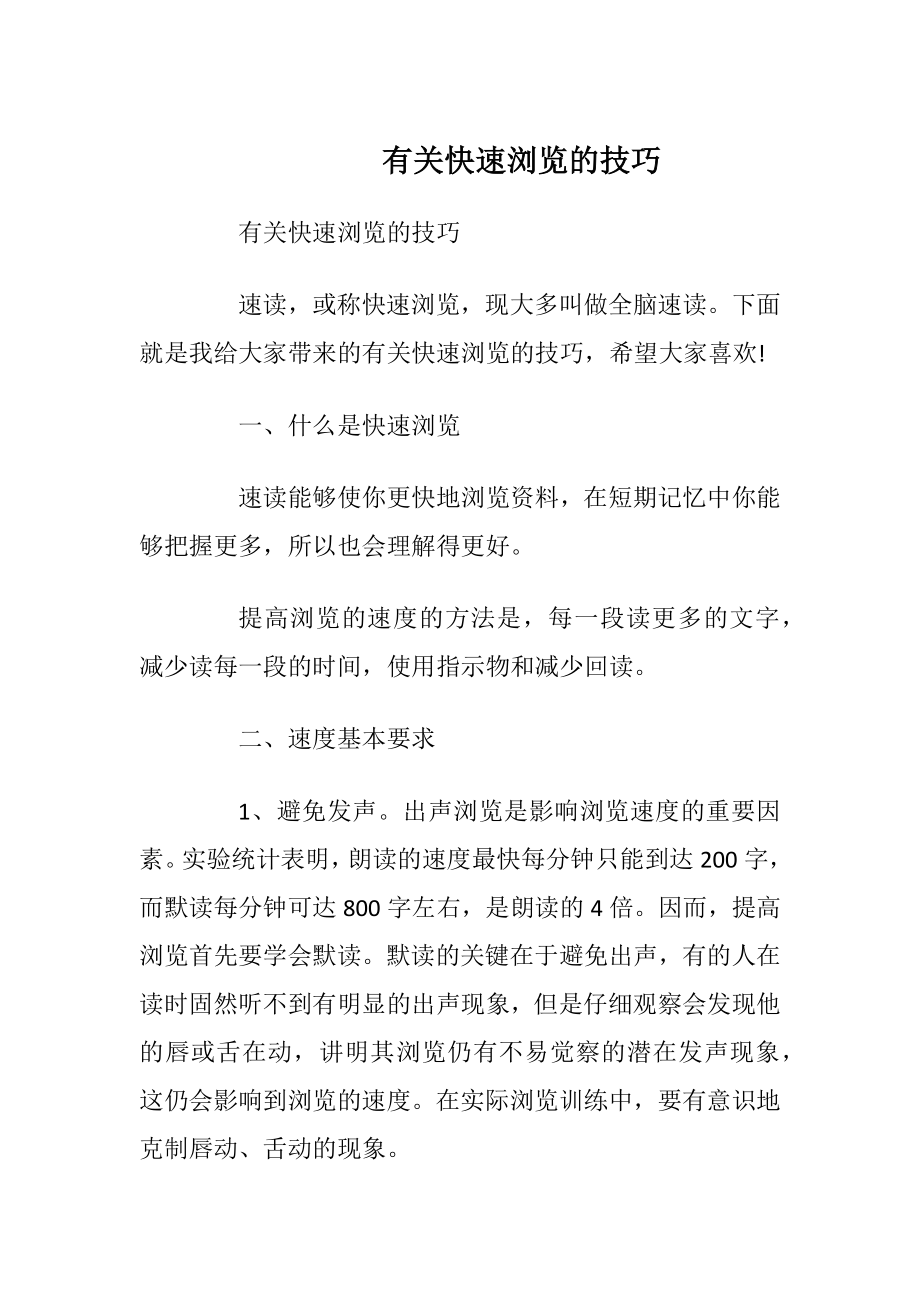 有关快速浏览的技巧.docx_第1页