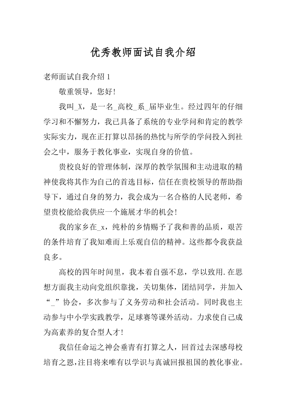 优秀教师面试自我介绍精编.docx_第1页