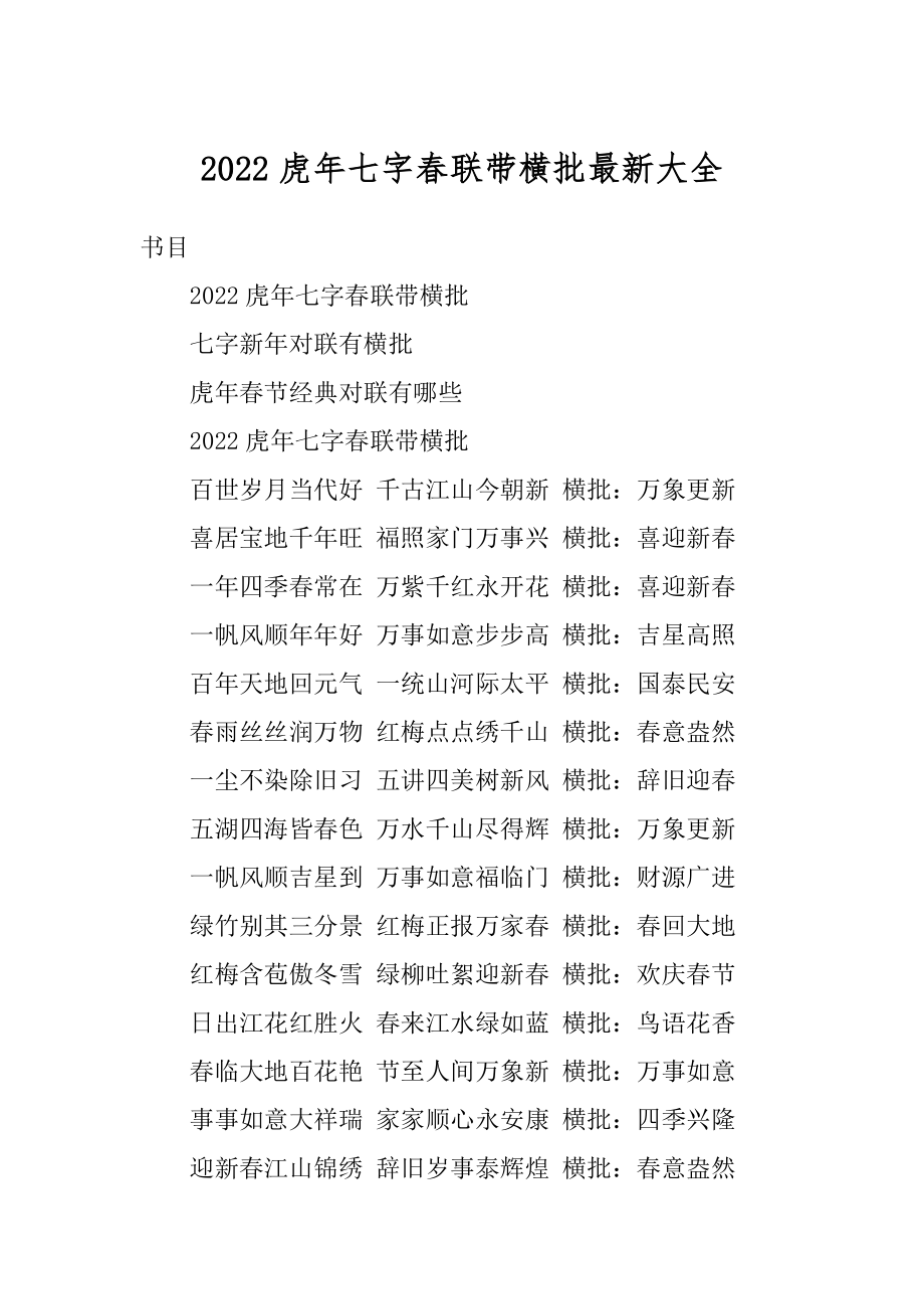 2022虎年七字春联带横批最新大全范例.docx_第1页