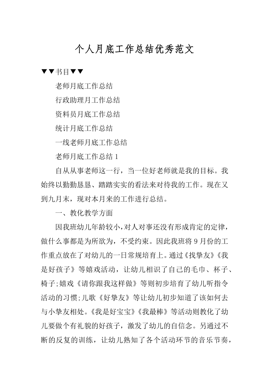 个人月底工作总结优秀范文例文.docx_第1页