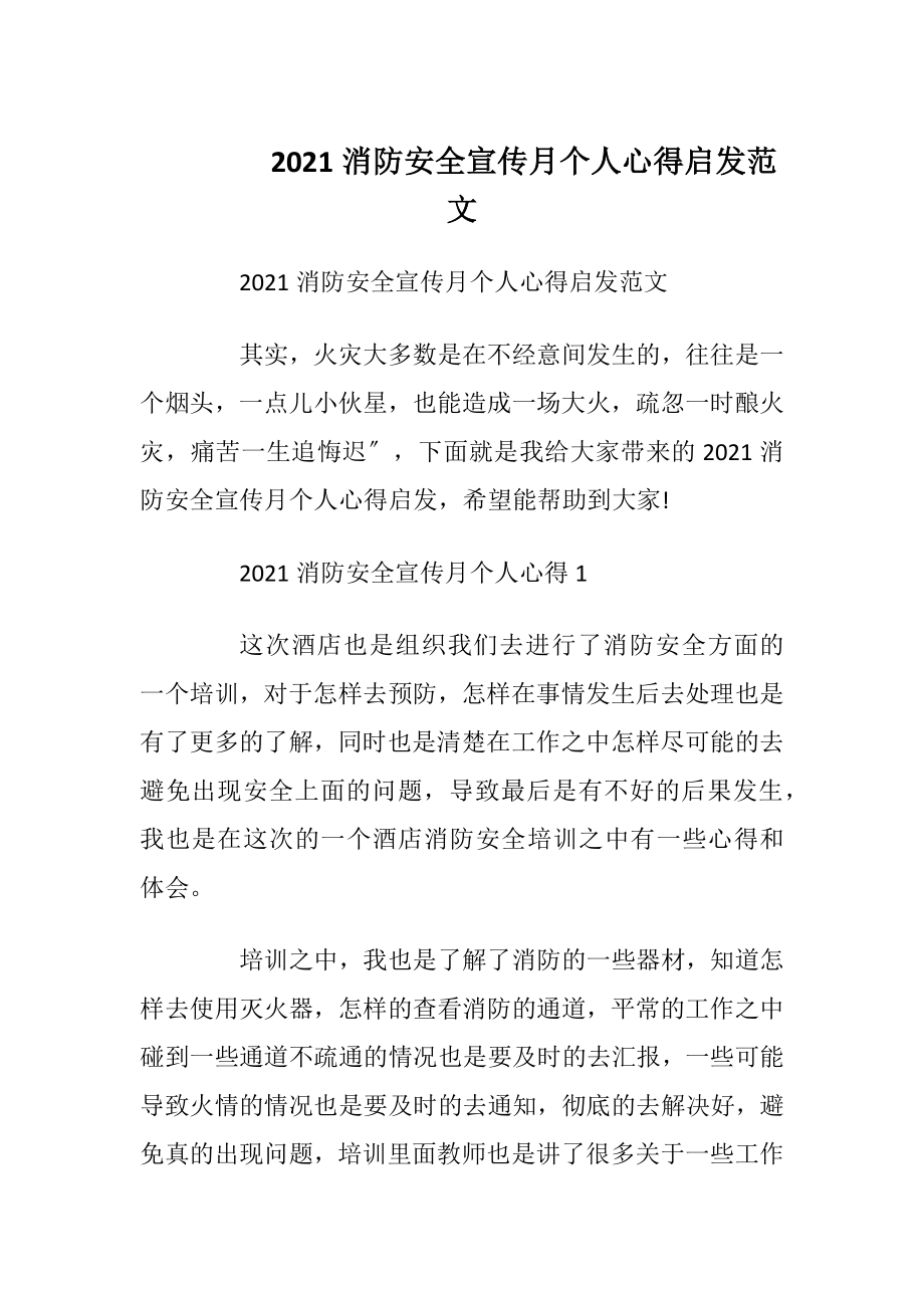 2021消防安全宣传月个人心得启发范文.docx_第1页