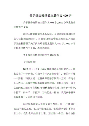 关于抗击疫情的主题作文400字.docx