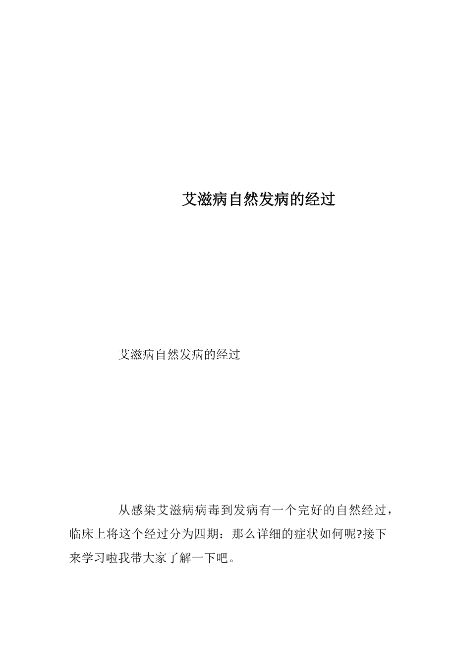 艾滋病自然发病的经过.docx_第1页