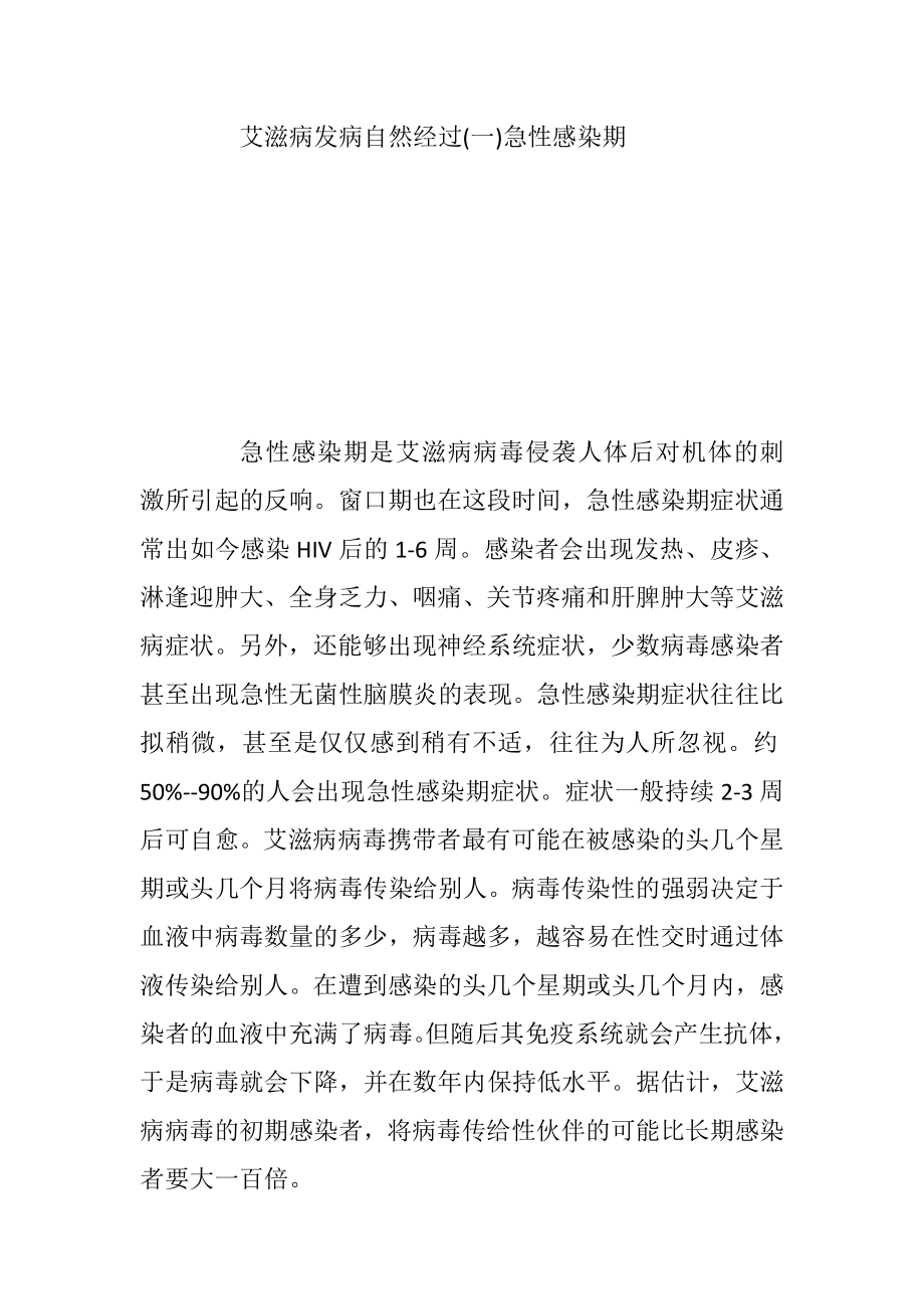 艾滋病自然发病的经过.docx_第2页