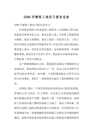 2000字建筑工地实习报告总结优质.docx