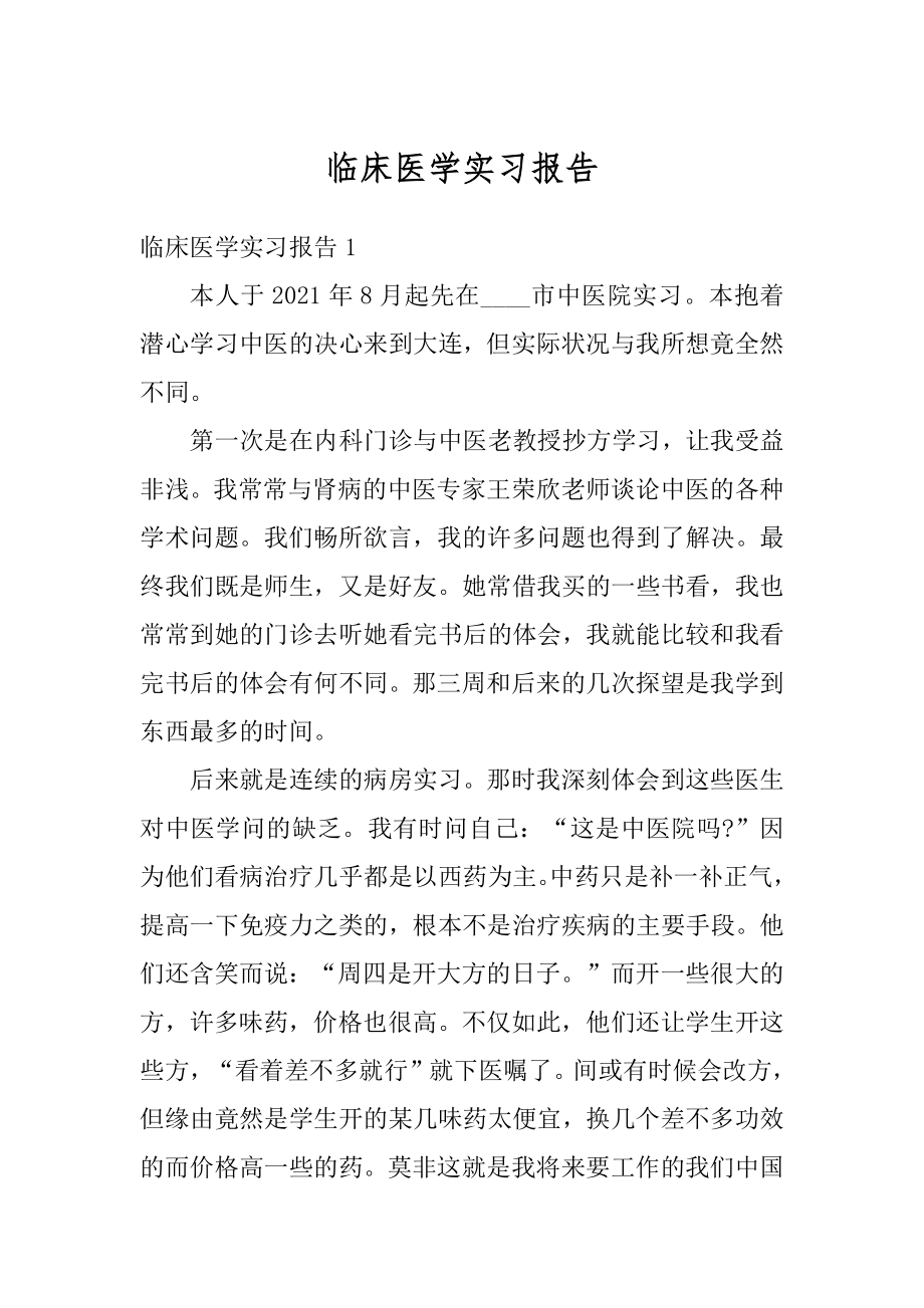 临床医学实习报告最新.docx_第1页