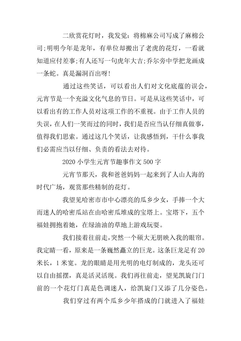 2020小学生元宵节趣事作文500_元宵节快乐范文3篇范本.docx_第2页