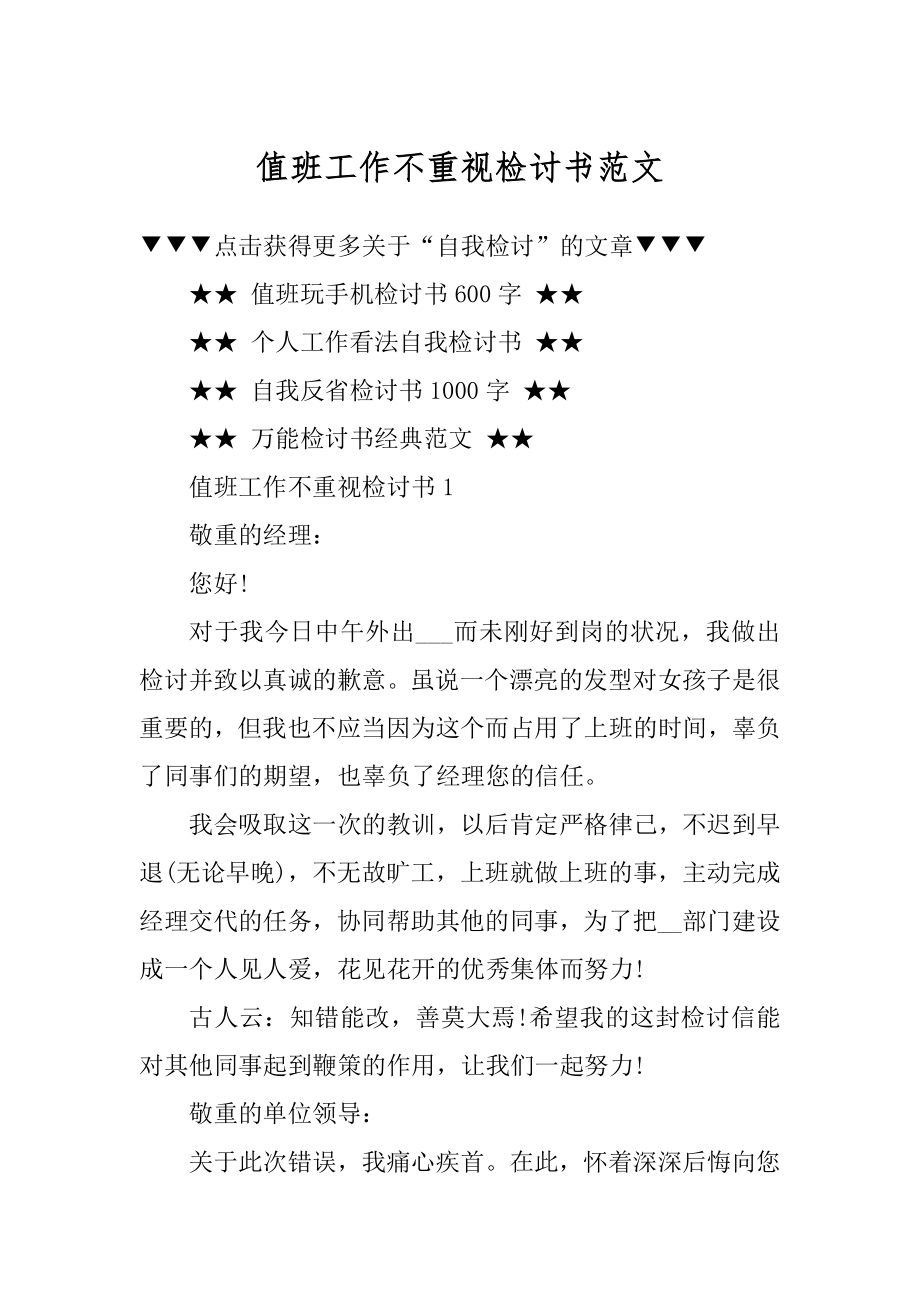 值班工作不重视检讨书范文精选.docx_第1页