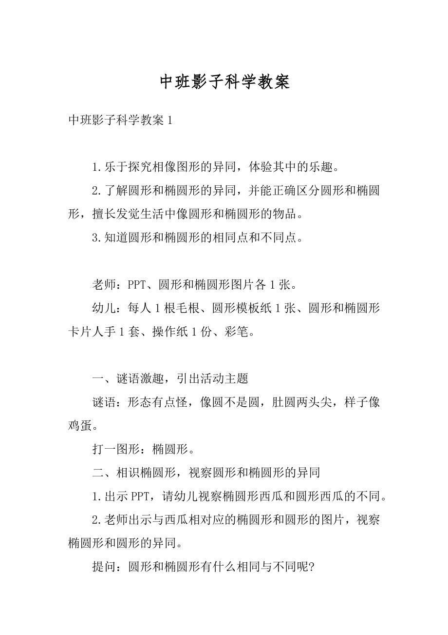 中班影子科学教案精编.docx_第1页