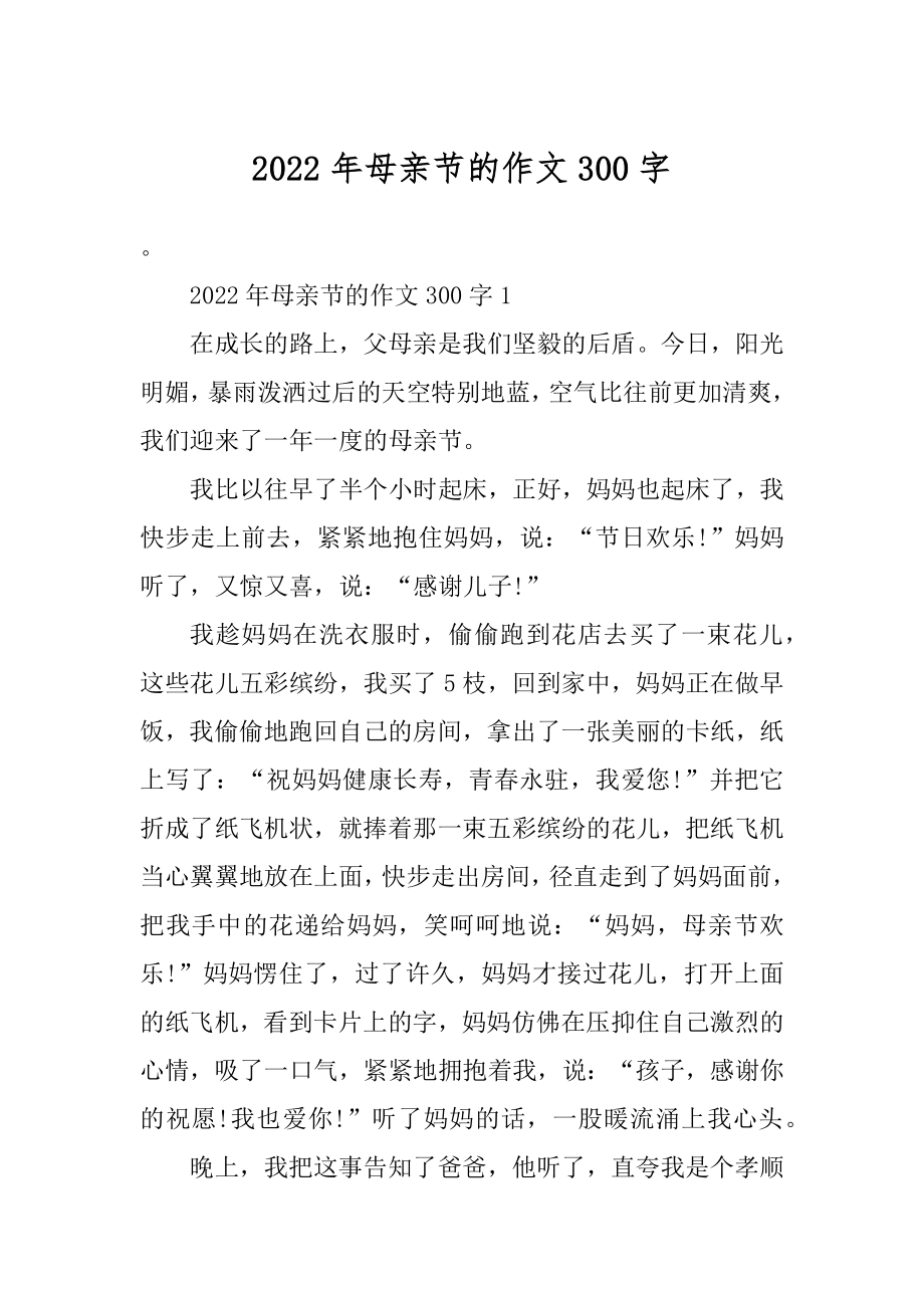 2022年母亲节的作文300字汇总.docx_第1页