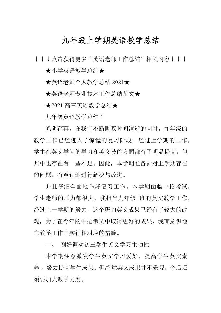 九年级上学期英语教学总结汇编.docx_第1页