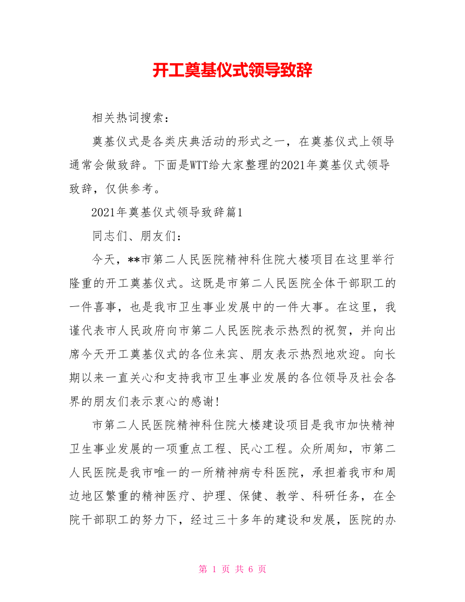 开工奠基仪式领导致辞.doc_第1页