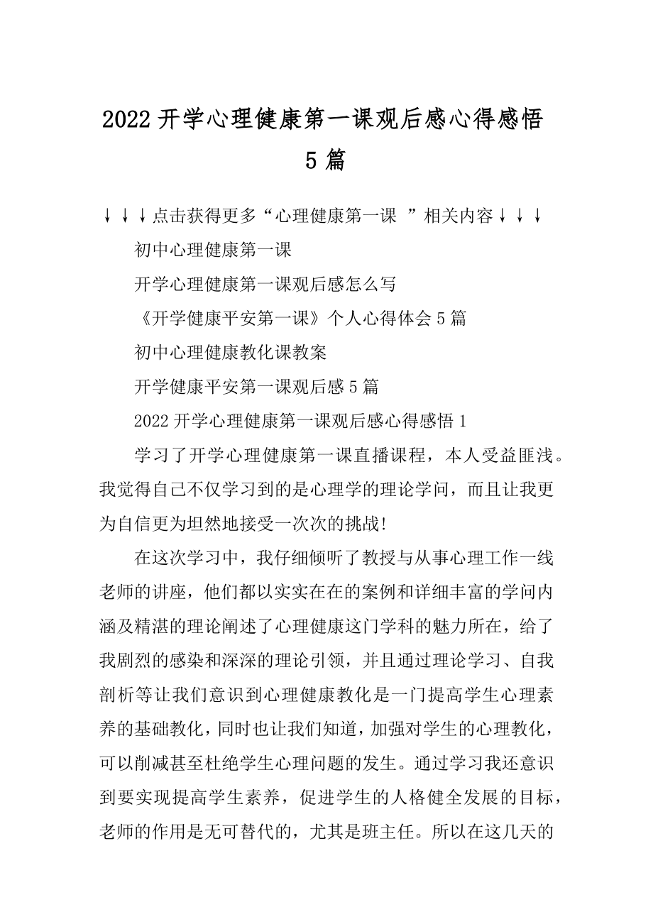 2022开学心理健康第一课观后感心得感悟5篇优质.docx_第1页