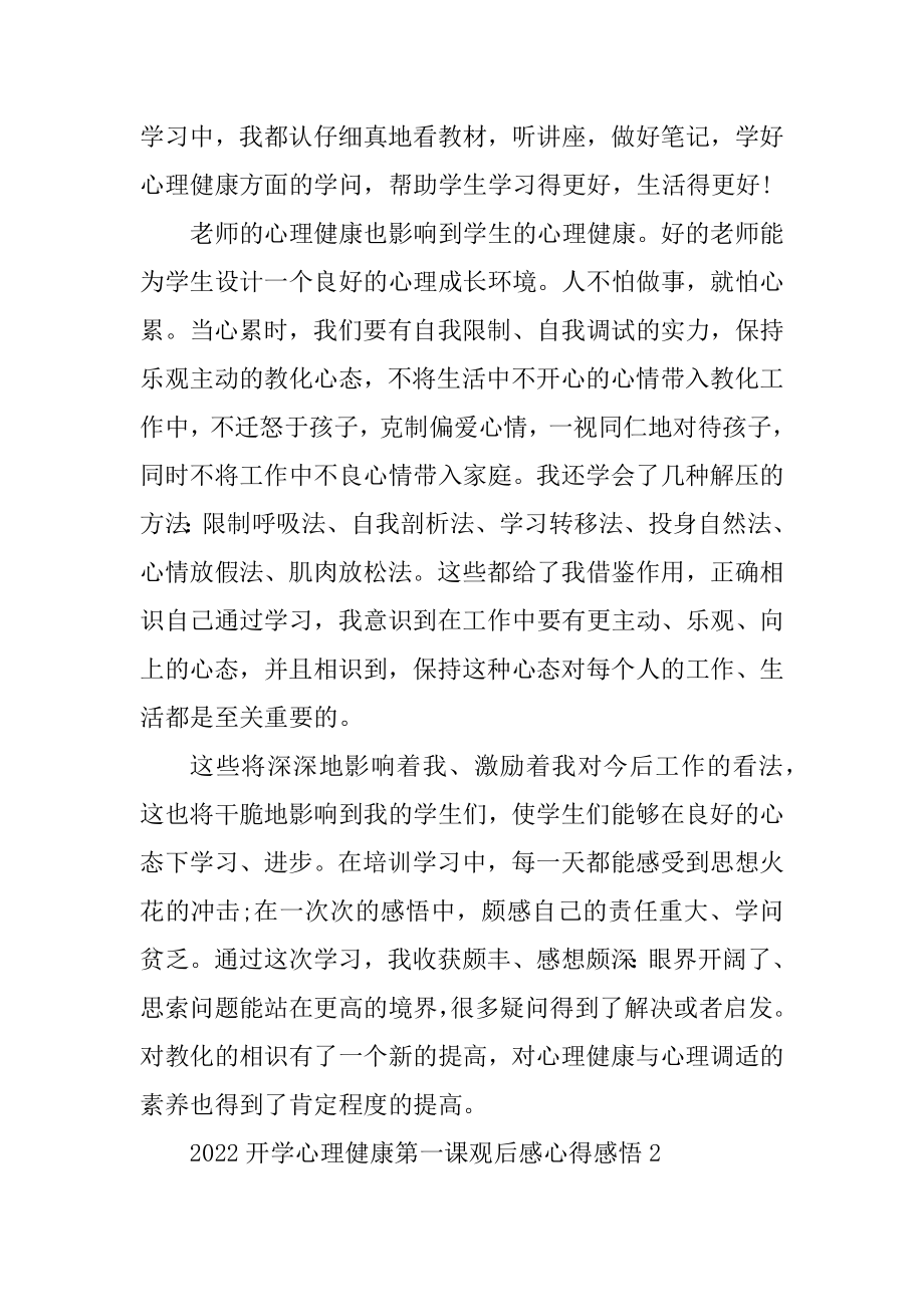 2022开学心理健康第一课观后感心得感悟5篇优质.docx_第2页