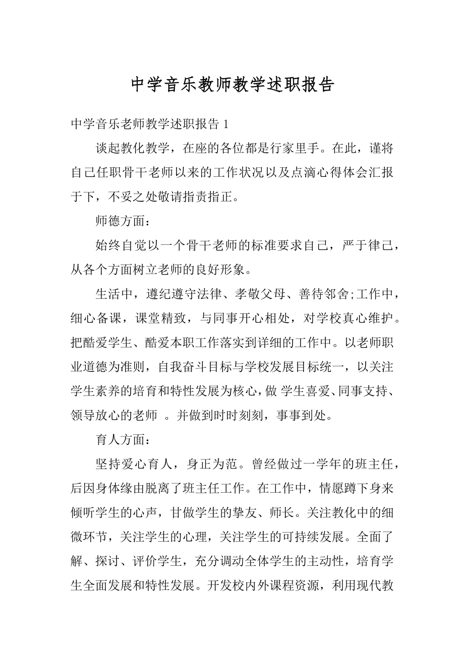 中学音乐教师教学述职报告精编.docx_第1页