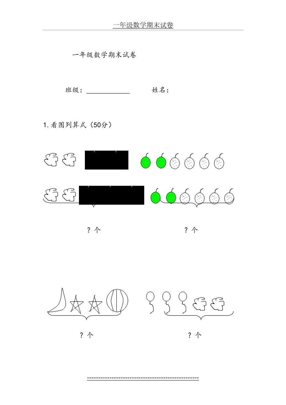 一年级数学期末试卷.何玉萍(2).doc_第2页