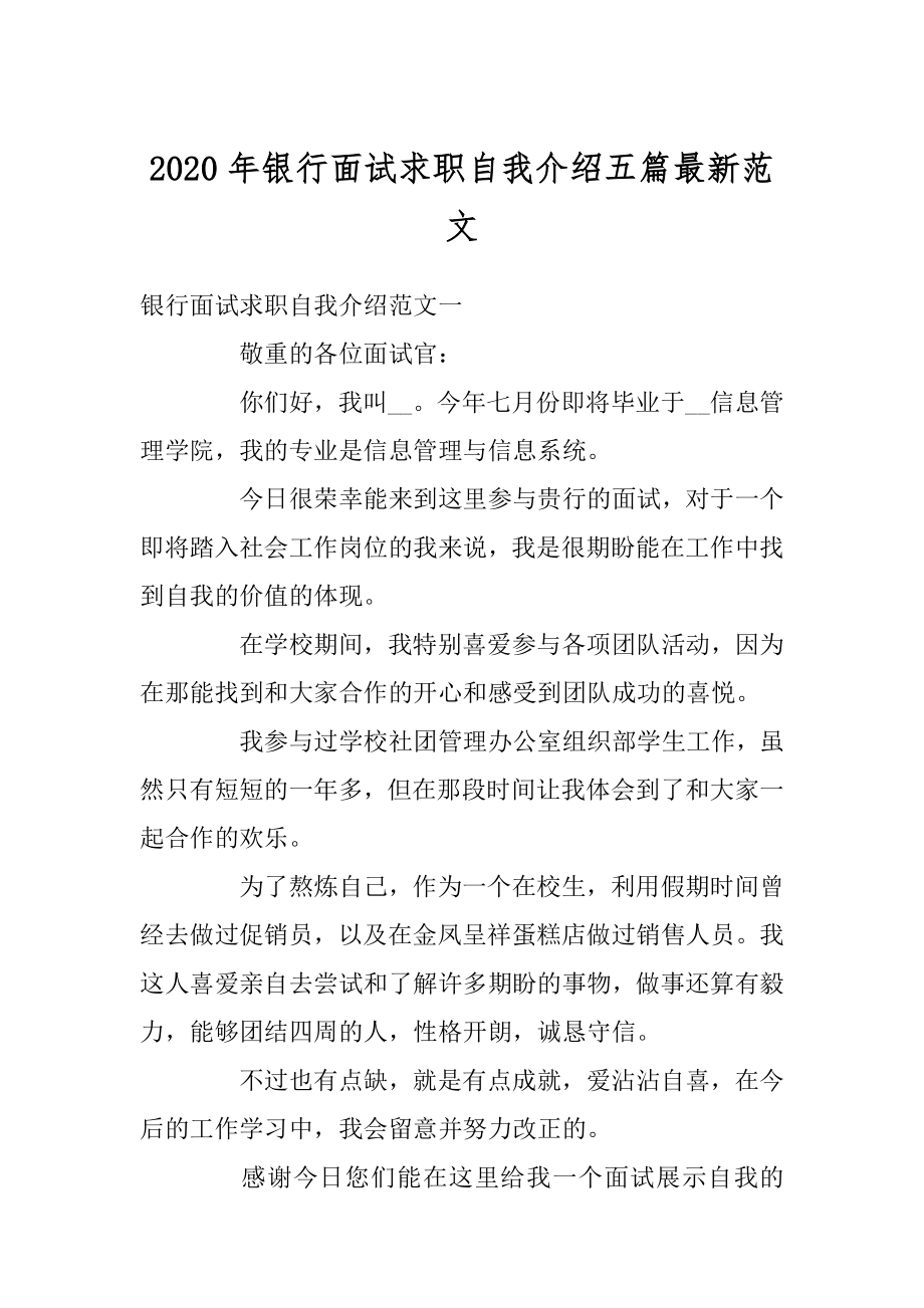 2020年银行面试求职自我介绍五篇最新范文范本.docx_第1页