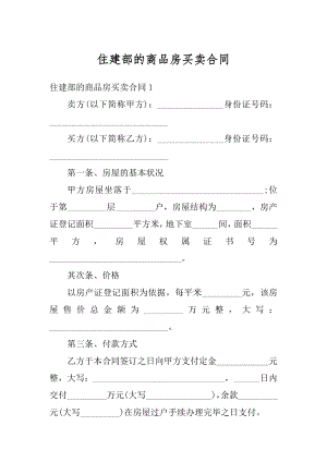 住建部的商品房买卖合同精选.docx