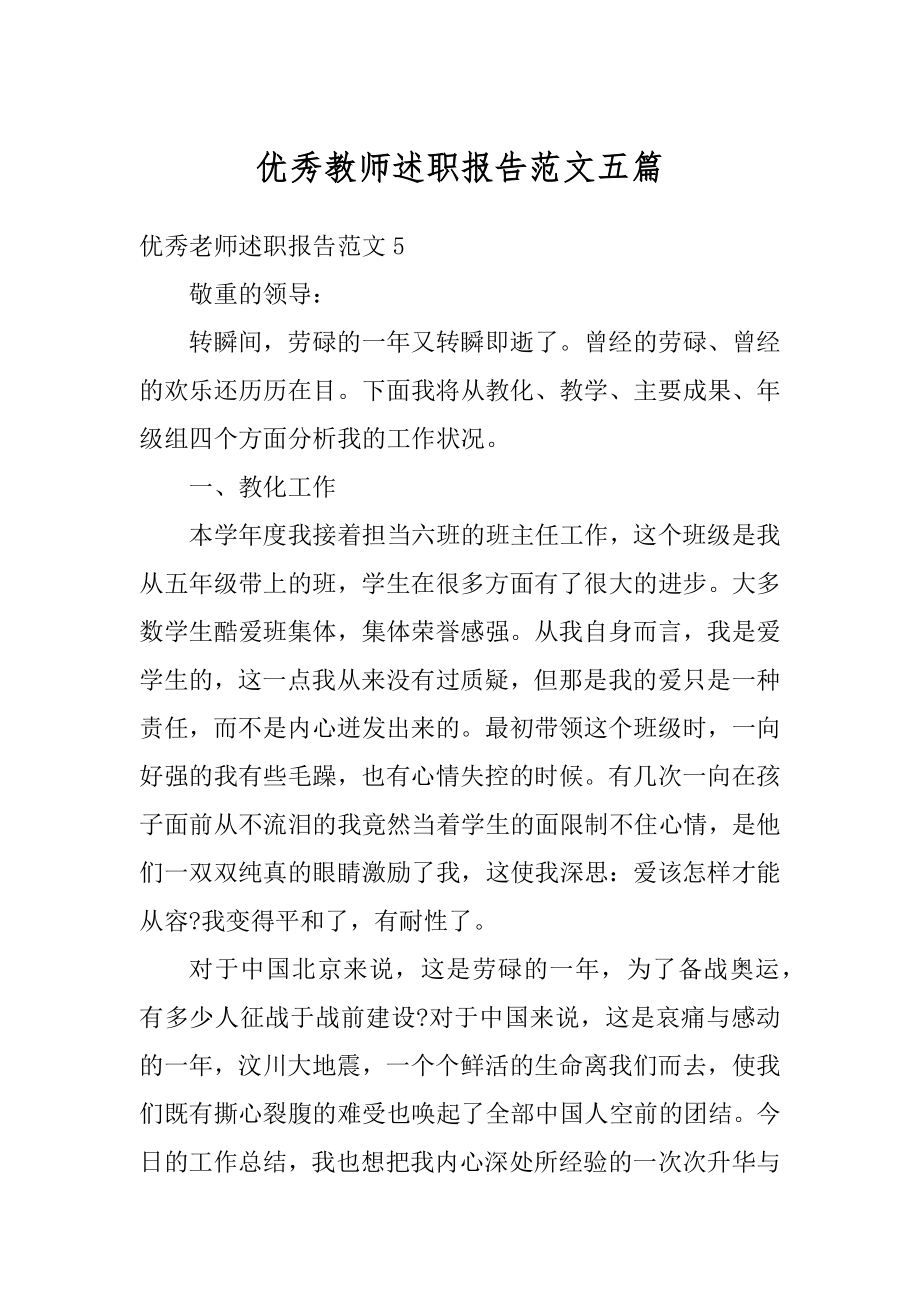 优秀教师述职报告范文五篇精选.docx_第1页