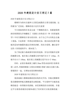 2020年建筑设计实习周记7篇精品.docx