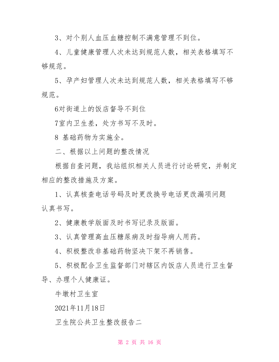 卫生院公共卫生整改报告三篇.doc_第2页