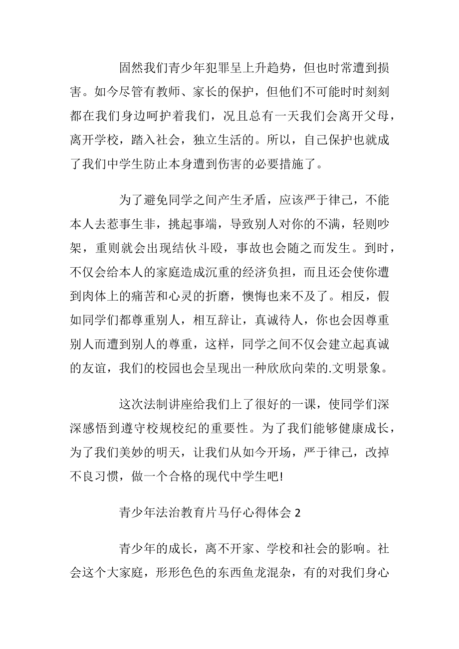 2020青少年法治教育片马仔心得体会.docx_第2页