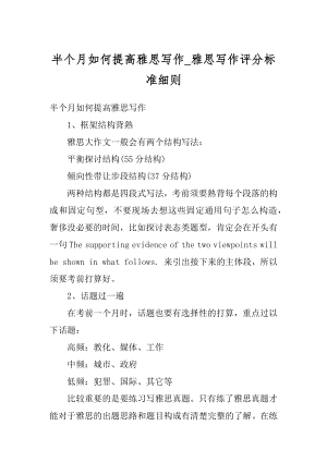 半个月如何提高雅思写作_雅思写作评分标准细则范例.docx