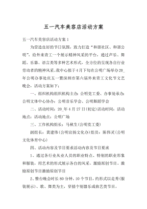 五一汽车美容店活动方案精编.docx