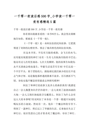 一千零一夜读后感500字_小学读一千零一夜有感精选5篇范例.docx