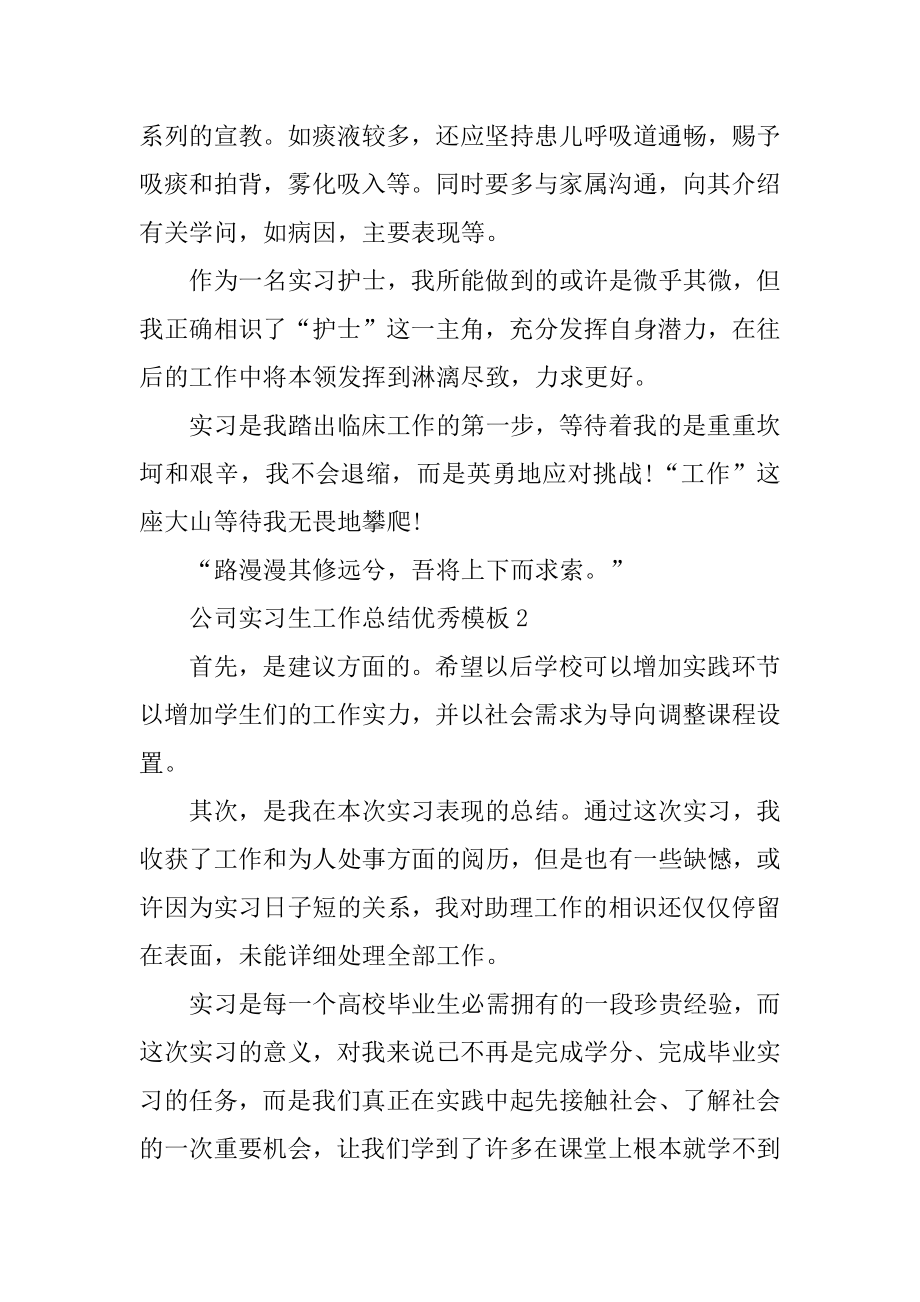 公司实习生工作总结优秀模板10篇范例.docx_第2页