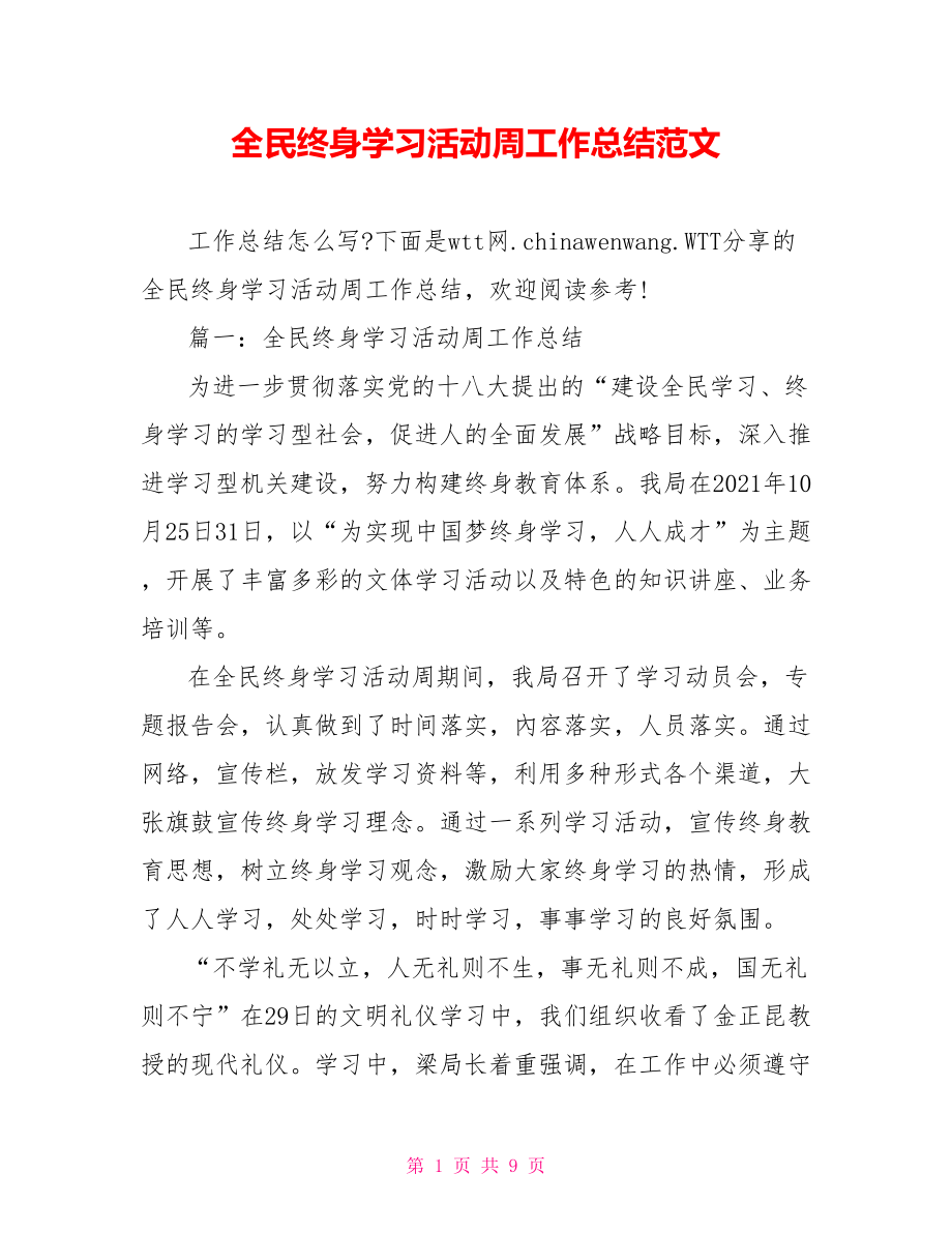 全民终身学习活动周工作总结范文.doc_第1页