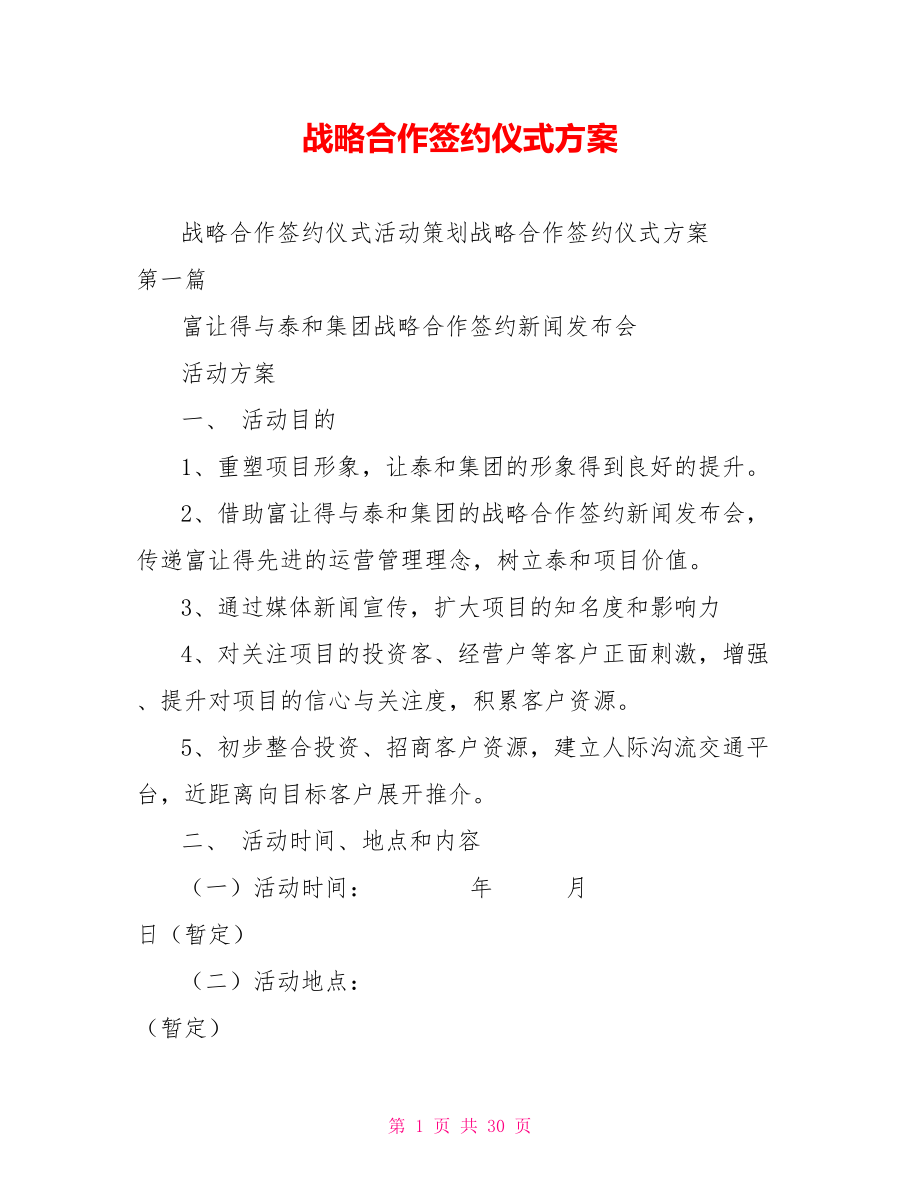 战略合作签约仪式方案.doc_第1页