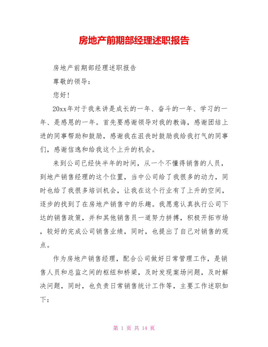 房地产前期部经理述职报告.doc_第1页