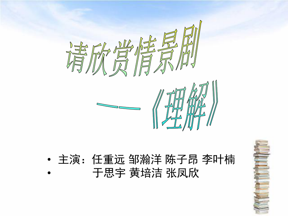 学会理解---主题班会ppt课件.ppt_第2页