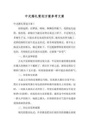 中式婚礼策划方案参考文案最新.docx