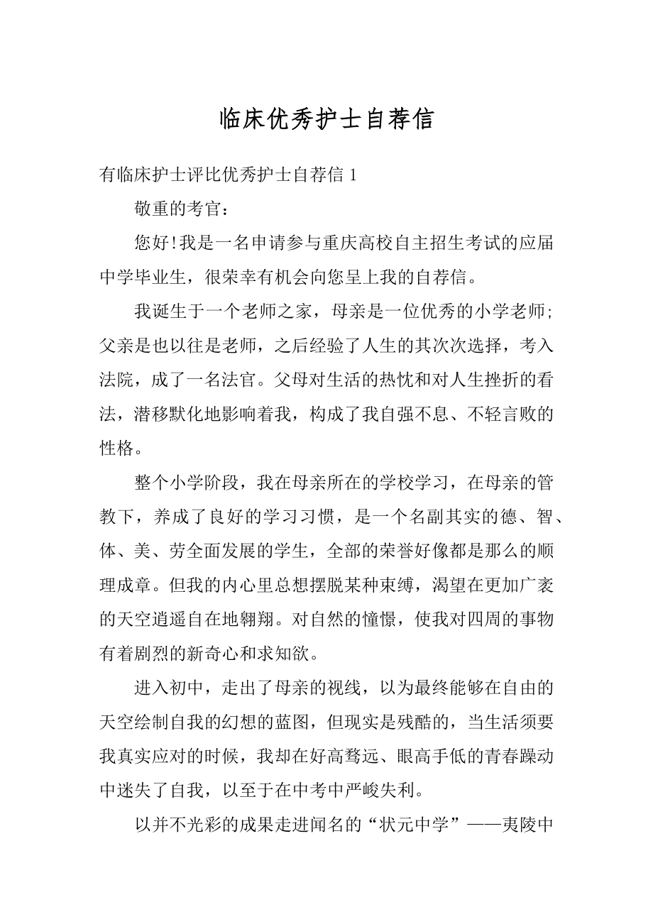 临床优秀护士自荐信优质.docx_第1页