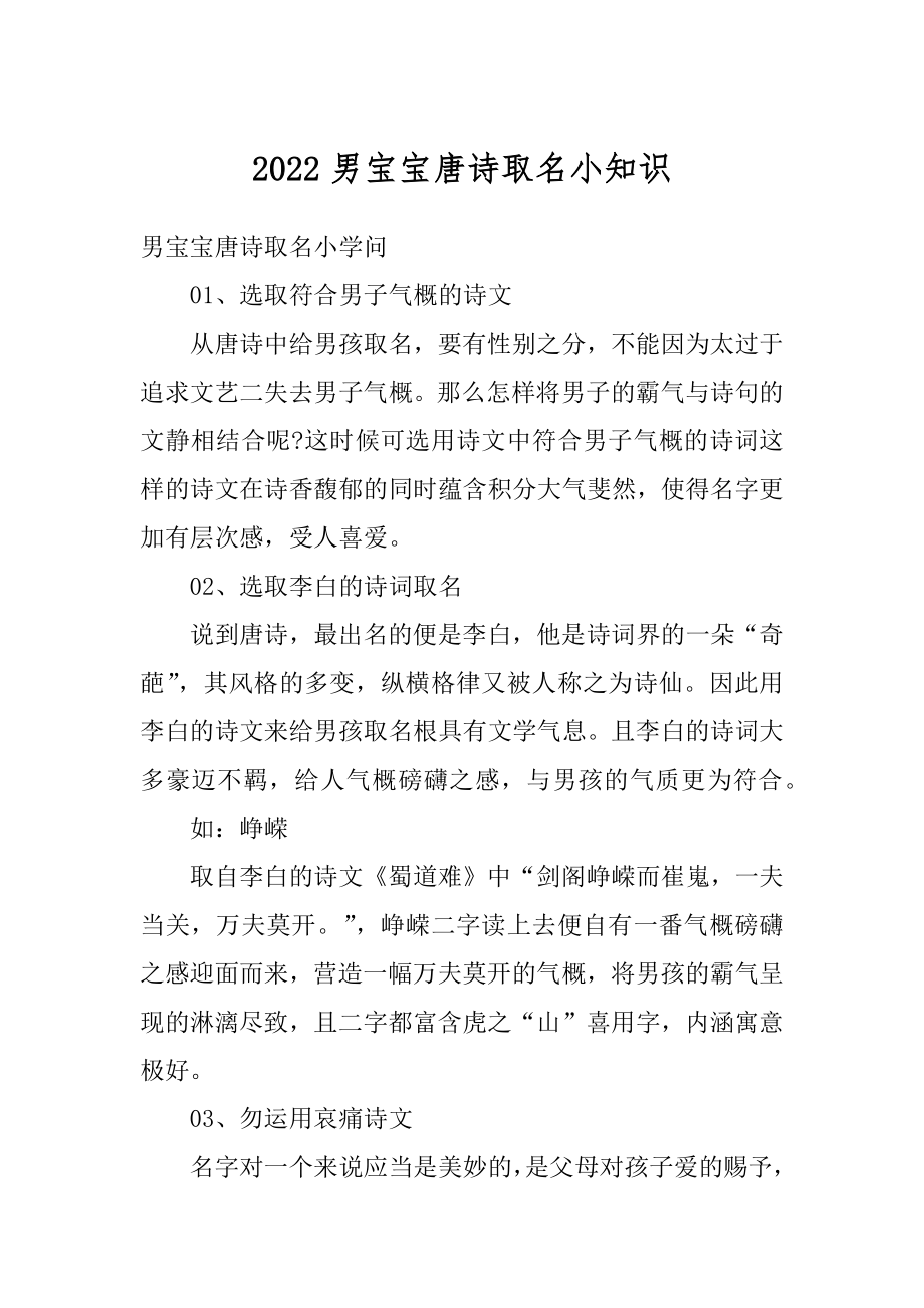 2022男宝宝唐诗取名小知识范本.docx_第1页