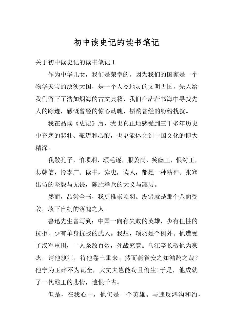 初中读史记的读书笔记范例.docx_第1页