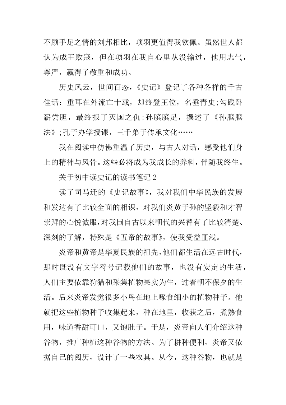 初中读史记的读书笔记范例.docx_第2页