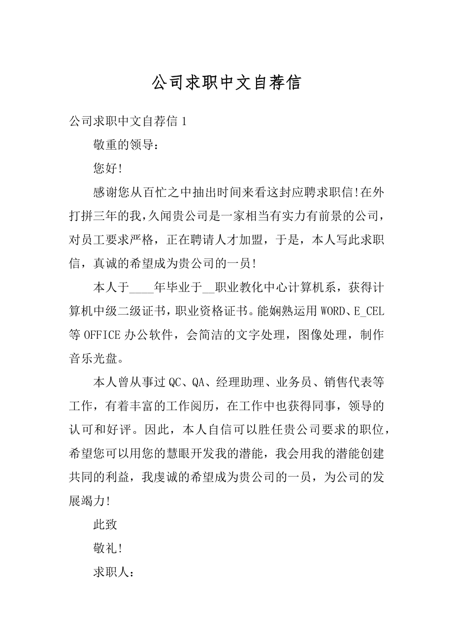 公司求职中文自荐信精选.docx_第1页