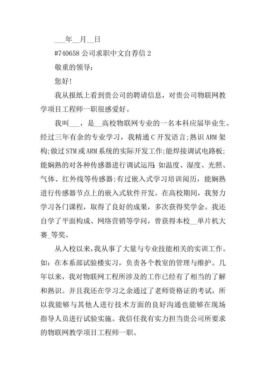 公司求职中文自荐信精选.docx_第2页