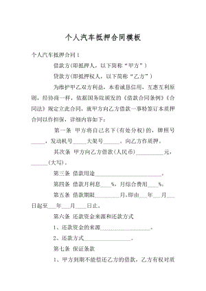 个人汽车抵押合同模板精品.docx