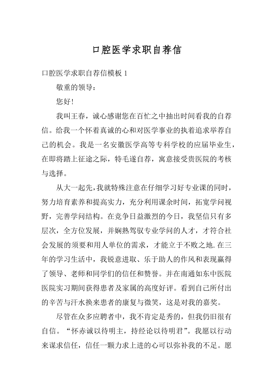 口腔医学求职自荐信最新.docx_第1页