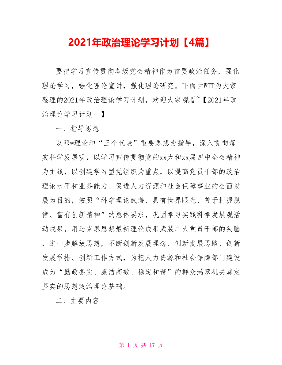 2021年政治理论学习计划【4篇】.doc_第1页