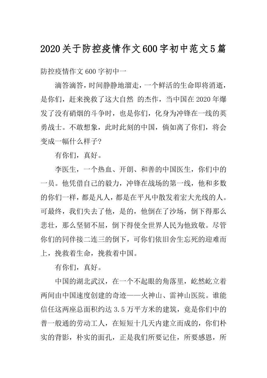 2020关于防控疫情作文600字初中范文5篇精编.docx_第1页