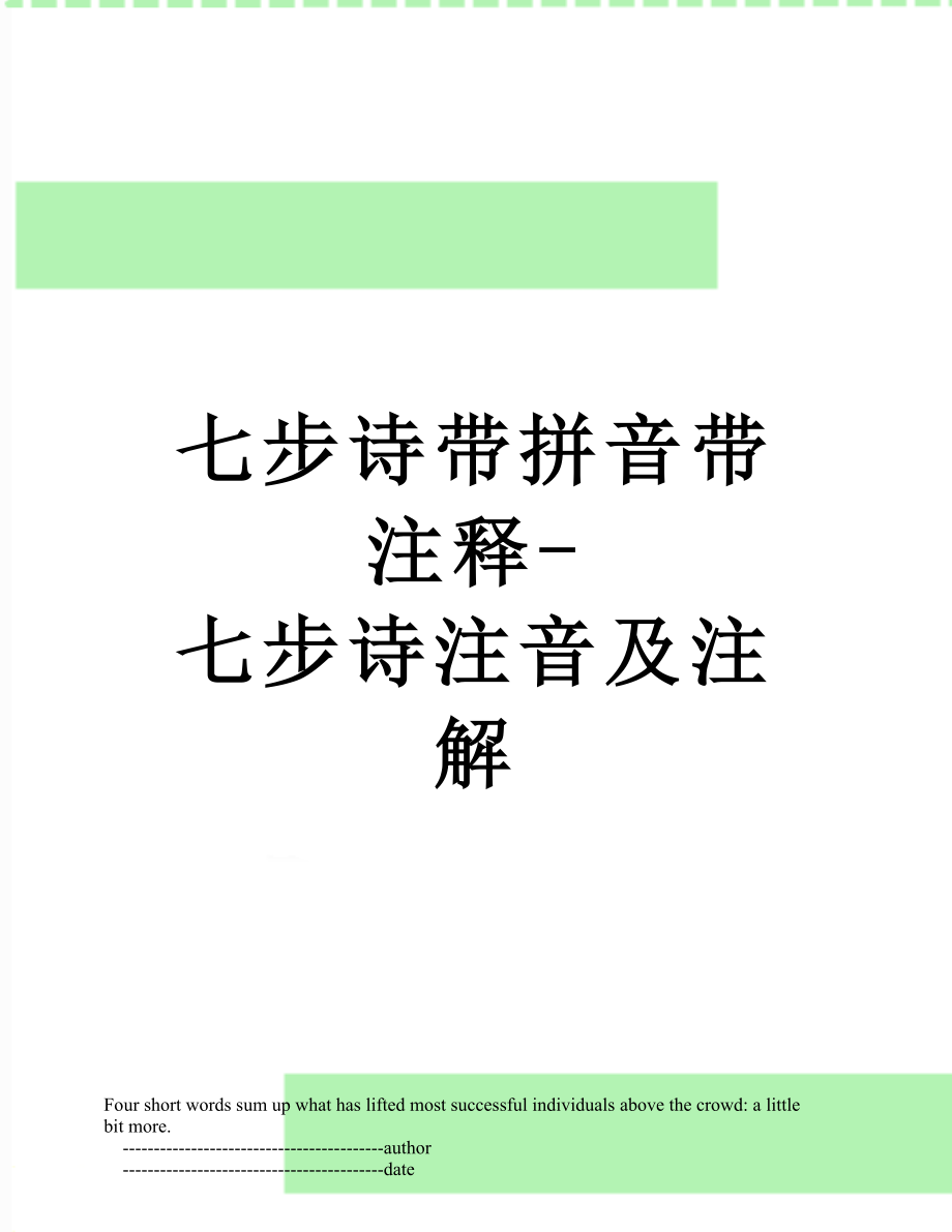 七步诗带拼音带注释-七步诗注音及注解.doc_第1页