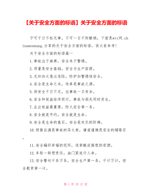 关于安全方面的标语.doc