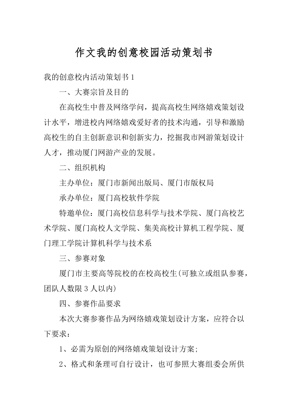 作文我的创意校园活动策划书最新.docx_第1页