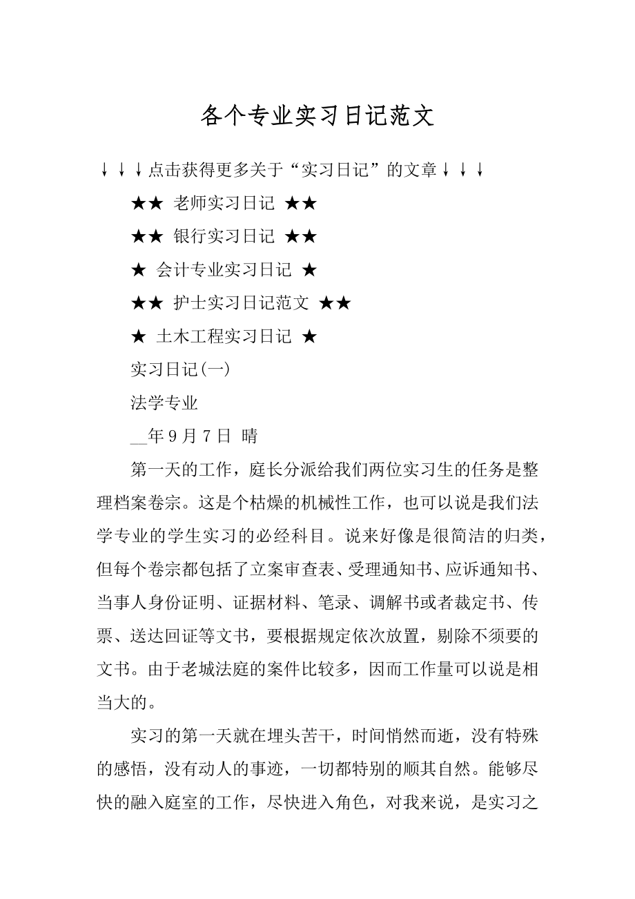 各个专业实习日记范文汇总.docx_第1页